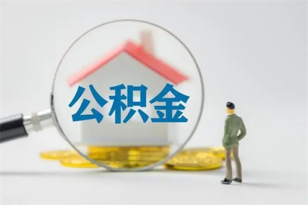 南安老家住房公积金（老家的公积金怎么提取）