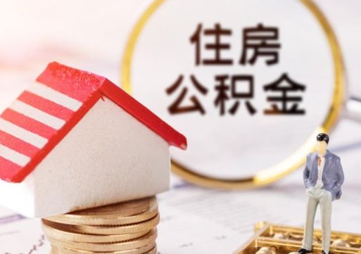 南安封存的住房公积金如何提取（已经封存的公积金如何提取）