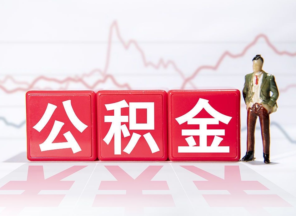 南安住房公积金提取（2020年公积金提取流程）
