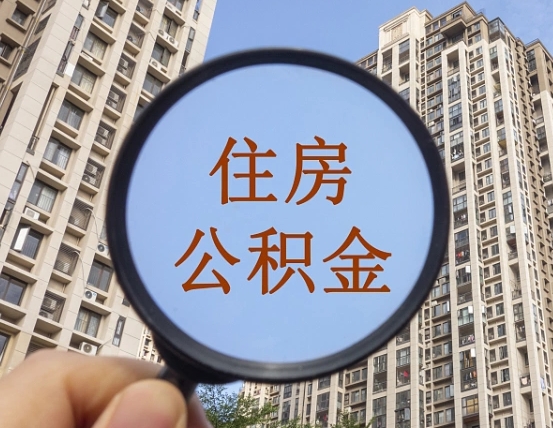 南安个人提取公积金办法（怎样提取个人住房公积金）
