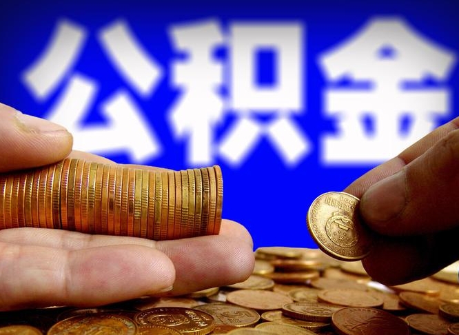 南安公积金提取的统筹账户怎么取（公积金统筹账户有什么用）